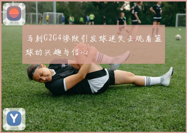 马刺G2G4惨败引发球迷失去观看篮球的兴趣与信心