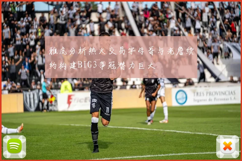 雅虎分析热火交易字母哥与老詹续约构建BIG3争冠潜力巨大
